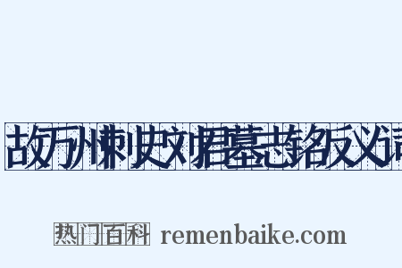 故万州刺史刘君墓志铭反义词是什么意思的图片